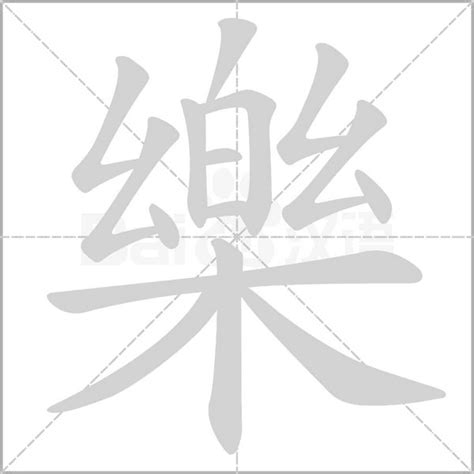 樂字筆劃|筆順字典